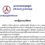 សេចក្តីប្រកាសព័ត៌មាន