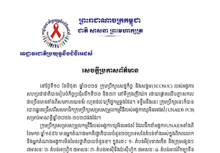 សេចក្តីប្រកាសព័ត៌មាន