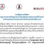 សន្និសីទសារព័ត៌មានស្តីពី លទ្ធផលសម្រេចបានថ្មីនៃគោលដៅ៩៥-៩៥-៩៥ និងទស្សនកិច្ចរបស់លោកជំទាវ Winnie Byanyima