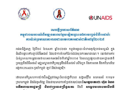 សន្និសីទសារព័ត៌មានស្តីពី លទ្ធផលសម្រេចបានថ្មីនៃគោលដៅ៩៥-៩៥-៩៥ និងទស្សនកិច្ចរបស់លោកជំទាវ Winnie Byanyima