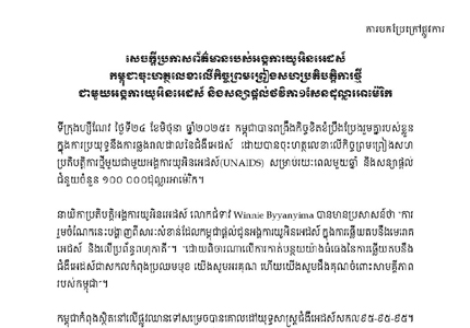 សេចក្តីប្រកាសព័ត៌មានរបស់អង្គការយូអិនអេដស៍ កម្ពុជាចុះហត្ថលេខាលើកិច្ចព្រមព្រៀងសហប្រតិបត្តិការថ្មី ជាមួយអង្គការយូអិនអេដស៍ និងសន្យាផ្តល់ថវិកា១សែនដុល្លារអាម៉េរិក
