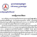 សេចក្តីប្រកាសព័ត៌មានកិច្ចប្រជុំក្រុមប្រឹក្សាសម្របសម្រួលកម្មវិធីរបស់អង្គការយូអិនអេដស៍ (UNAIDS PCB) លើកទី៥៦ នៅទីក្រុង ហ្សឺណែវ ប្រទេសស្វីស