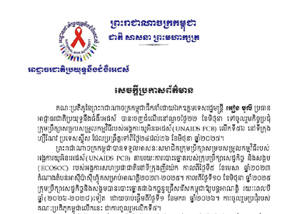 សេចក្តីប្រកាសព័ត៌មានកិច្ចប្រជុំក្រុមប្រឹក្សាសម្របសម្រួលកម្មវិធីរបស់អង្គការយូអិនអេដស៍ (UNAIDS PCB) លើកទី៥៦ នៅទីក្រុង ហ្សឺណែវ ប្រទេសស្វីស
