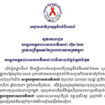 លិខិតគោរពជូនពរ សម្តេចអគ្គមហាសេនាបតីតេជោ ហ៊ុន សែន ប្រធានព្រឹទ្ធសភានៃព្រះរាជាណាចក្រកម្ពុជា ក្នុងឱកាសថ្ងៃខួបកំណើតគម្រប់៧៣ ឈានចូល ៧៤ឆ្នាំ ត្រូវនឹងថ្ងៃទី ៥ ខែសីហា ឆ្នាំ២០២៥