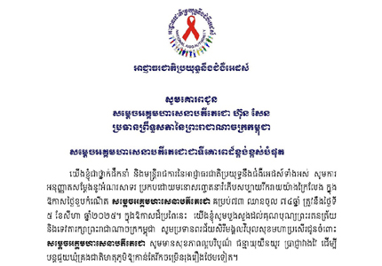 លិខិតគោរពជូនពរ សម្តេចអគ្គមហាសេនាបតីតេជោ ហ៊ុន សែន ប្រធានព្រឹទ្ធសភានៃព្រះរាជាណាចក្រកម្ពុជា ក្នុងឱកាសថ្ងៃខួបកំណើតគម្រប់៧៣ ឈានចូល ៧៤ឆ្នាំ ត្រូវនឹងថ្ងៃទី ៥ ខែសីហា ឆ្នាំ២០២៥