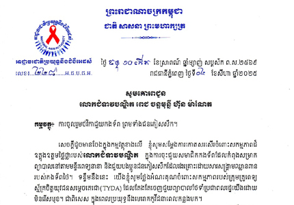 លិខិតគោរពជូនលោកជំទាវ ពេជ ចន្ទមុន្នី ហ៊ុន ម៉ាណែត ស្តីពីការចូលរួមថវិកាជួយកងទ័ពព្រមទាំងជនភៀសសឹកដែលរងគ្រោះដោយសារសង្គ្រាមឈ្លានពាន របស់កងទ័ពថៃ