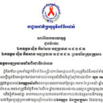 សាររំលែកមរណទុក្ខ ជូនចំពោះឯកឧត្តម ស៊ឹម គឹមសែន អនុប្រធាន អ.ជ.ប.ជ.អ. ឯកឧត្តម ស៊ឹម គឹមសាន អនុប្រធាន អ.ជ.ប.ជ.អ. ព្រមទាំងក្រុមគ្រួសារ