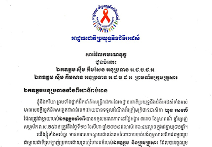 សាររំលែកមរណទុក្ខ ជូនចំពោះឯកឧត្តម ស៊ឹម គឹមសែន អនុប្រធាន អ.ជ.ប.ជ.អ. ឯកឧត្តម ស៊ឹម គឹមសាន អនុប្រធាន អ.ជ.ប.ជ.អ. ព្រមទាំងក្រុមគ្រួសារ