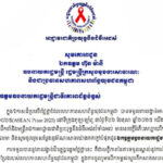 លិខិតអបអរសាទរ ឯកឧត្តម ហ៊ុន ម៉ានី ឧបនាយករដ្ឋមន្ត្រី រដ្ឋមន្ត្រីក្រសួងមុខងារសាធារណៈ និងជាប្រធានសហភាពសហព័ន្ធយុវជនកម្ពុជា បានទទួលពានរង្វាន់អាស៊ាន ឆ្នាំ២០២៥ (ASEAN Prize 2025) នៅទីក្រុងគូឡាឡាំពួ នាថ្ងៃទី២៦ ខែតុលា ឆ្នាំ២០២៥