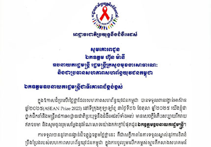 លិខិតអបអរសាទរ ឯកឧត្តម ហ៊ុន ម៉ានី ឧបនាយករដ្ឋមន្ត្រី រដ្ឋមន្ត្រីក្រសួងមុខងារសាធារណៈ និងជាប្រធានសហភាពសហព័ន្ធយុវជនកម្ពុជា បានទទួលពានរង្វាន់អាស៊ាន ឆ្នាំ២០២៥ (ASEAN Prize 2025) នៅទីក្រុងគូឡាឡាំពួ នាថ្ងៃទី២៦ ខែតុលា ឆ្នាំ២០២៥