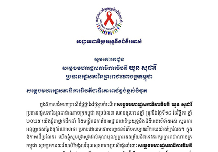 សារលិខិតជូនពរ សម្តេចមហារដ្ឋសភាធិការធិបតី យួន សុដារី ប្រធានរដ្ឋសភានៃព្រះរាជាណាចក្រកម្ពុជា ក្នុងឱកាសថ្ងៃខួបកំណើតគម្រប់៧៣ ឈានចូល៧៤ឆ្នាំ ត្រូវនឹងថ្ងៃទី១៨ ខែវិច្ឆិកា ឆ្នាំ ២០២៥