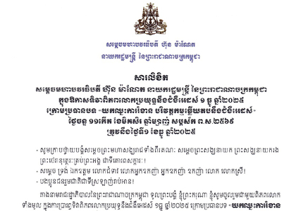 សារលិខិត សម្តេចមហាបវរធិបតី ហ៊ុន ម៉ាណែត នាយករដ្ឋមន្ត្រី នៃព្រះរាជាណាចក្រកម្ពុជា ក្នុងឱកាសទិវាពិភពលោកប្រយុទ្ធនឹងជំងឺអេដស៍ ១ ធ្នូ ឆ្នាំ២០២៥ ក្រោមប្រធានបទ «យកឈ្នះការរំខាន បរិវត្តកម្មឆ្លើយតបនឹងជំងឺអេដស៍»