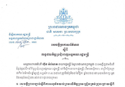 សេចក្តីប្រកាសព័ត៌មាន ស្តីពីលទ្ធផលកិច្ចប្រជុំពេញអង្គគណៈរដ្ឋមន្ត្រី