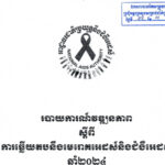 របាយការណ៍វឌ្ឍនភាព ស្តីពី ការឆ្លើយតបនឹងមេរោគអេដស៍និងជំងឺអេដស៍ ឆ្នាំ២០២៤