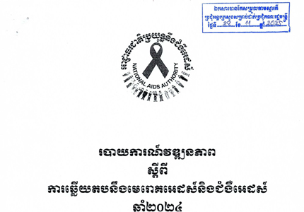 របាយការណ៍វឌ្ឍនភាព ស្តីពី ការឆ្លើយតបនឹងមេរោគអេដស៍និងជំងឺអេដស៍ ឆ្នាំ២០២៤