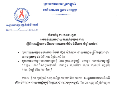 កំណត់មូលហេតុសង្ខេប សេចក្តីព្រាងរបាយការណ៍វឌ្ឍនភាព ស្តីពីការឆ្លើយតបនឹងមេរោគអេដស៍និងជំងឺអេដស៍ឆ្នាំ២០២៤