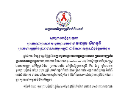 លិខិតអបអរសាទរ ព្រះករុណាព្រះបាទសម្តេចព្រះបរមនាថ នរោត្តម សីហមុនី ព្រះមហាក្សត្រនៃព្រះរាជាណាចក្រកម្ពុជា បានចូលជាសមាជិកសមាគត (membre associé) នៃបណ្ឌិត្យសភាវិទ្យាសាស្ត្រ ឯនាយសមុទ្រ នៅទីក្រុងប៉ារីស ប្រទេសបារាំង