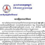 សេចក្តីប្រកាសព័ត៌មាន គណៈប្រតិភូនៃ​ព្រះរាជាណាចក្រ​កម្ពុជា​ដឹកនាំ​ដោយ​ឯកឧត្តម​ទេសរដ្ឋមន្ត្រី អៀង មូលី ប្រធានអាជ្ញាធរជាតិ​ប្រយុទ្ធនឹង​ជំងឺអេដស៍ ទៅចូលរួម​កិច្ចប្រជុំក្រុម ប្រឹក្សា​សម្របសម្រួល​កម្មវិធី​របស់អង្គការ​យូអិនអេដស៍ (UNAIDS PCB) លើកទី៥៧ នៅទីក្រុង ប្រាស៊ីលីយ៉ា ប្រទេសប្រេស៊ីល ដែលប្រព្រឹត្តទៅ​ពីថ្ងៃ​១៦ដល់១៨ ខែធ្នូ ឆ្នាំ២០២៥