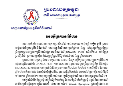 សេចក្តីប្រកាសព័ត៌មាន គណៈប្រតិភូនៃ​ព្រះរាជាណាចក្រ​កម្ពុជា​ដឹកនាំ​ដោយ​ឯកឧត្តម​ទេសរដ្ឋមន្ត្រី អៀង មូលី ប្រធានអាជ្ញាធរជាតិ​ប្រយុទ្ធនឹង​ជំងឺអេដស៍ ទៅចូលរួម​កិច្ចប្រជុំក្រុម ប្រឹក្សា​សម្របសម្រួល​កម្មវិធី​របស់អង្គការ​យូអិនអេដស៍ (UNAIDS PCB) លើកទី៥៧ នៅទីក្រុង ប្រាស៊ីលីយ៉ា ប្រទេសប្រេស៊ីល ដែលប្រព្រឹត្តទៅ​ពីថ្ងៃ​១៦ដល់១៨ ខែធ្នូ ឆ្នាំ២០២៥