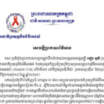 សេចក្តីប្រកាសព័ត៌មាន គណៈប្រតិភូ​នៃព្រះរាជា​ណាចក្រ​កម្ពុជាដឹកនាំ​ដោយឯកឧត្តម​ទេសរដ្ឋមន្ត្រី អៀង មូលី ប្រធាន អាជ្ញាធរជាតិ​ប្រយុទ្ធនឹង​ជំងឺអេដស៍ កំពុង​ចូលរួម​កិច្ចប្រជុំ​ក្រុមប្រឹក្សា​សម្របសម្រួល​កម្មវិធី​របស់អង្គការ យូអិនអេដស៍ (UNAIDS PCB) លើកទី៥៧ នៅទីក្រុងប្រាស៊ីលីយ៉ា ប្រទេសប្រេស៊ីល