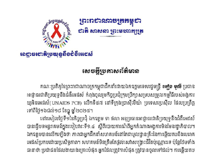 សេចក្តីប្រកាសព័ត៌មាន គណៈប្រតិភូ​នៃព្រះរាជា​ណាចក្រ​កម្ពុជាដឹកនាំ​ដោយឯកឧត្តម​ទេសរដ្ឋមន្ត្រី អៀង មូលី ប្រធាន អាជ្ញាធរជាតិ​ប្រយុទ្ធនឹង​ជំងឺអេដស៍ កំពុង​ចូលរួម​កិច្ចប្រជុំ​ក្រុមប្រឹក្សា​សម្របសម្រួល​កម្មវិធី​របស់អង្គការ យូអិនអេដស៍ (UNAIDS PCB) លើកទី៥៧ នៅទីក្រុងប្រាស៊ីលីយ៉ា ប្រទេសប្រេស៊ីល