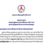 លិខិតគោរពជូនពរសម្ដេចអគ្គមហាសេនាបតីតេជោ ហ៊ុន សែន ប្រធាន​ព្រឹទ្ធសភា​នៃព្រះរាជា​ណាចក្រ​កម្ពុជា ក្នុងឱកាសពិធីបុណ្យចូលឆ្នាំសកល ឆ្នាំ២០២៦