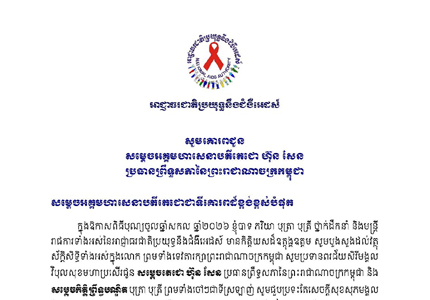 លិខិតគោរពជូនពរសម្ដេចអគ្គមហាសេនាបតីតេជោ ហ៊ុន សែន ប្រធាន​ព្រឹទ្ធសភា​នៃព្រះរាជា​ណាចក្រ​កម្ពុជា ក្នុងឱកាសពិធីបុណ្យចូលឆ្នាំសកល ឆ្នាំ២០២៦