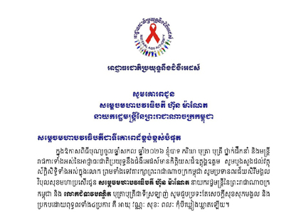 លិខិតគោរពជូនពរសម្ដេចមហាបវរធិបតី ហ៊ុន ម៉ាណែត នាយករដ្ឋមន្រ្តី នៃព្រះរាជា​ណាចក្រ​កម្ពុជា និង​លោក​ជំទាវ​បណ្ឌិត ក្នុង​ឱកាស​ពិធី​បុណ្យ​ចូល​ឆ្នាំ​សកល ឆ្នាំ២០២៦