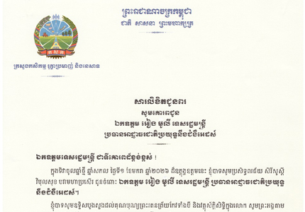 សារលិខិតជូនពរ ផ្ញើជូន ឯកឧត្តមទេសរដ្ឋមន្ត្រី អៀង មូលី ប្រធានអាជ្ញាធរជាតិប្រយុទ្ធនឹងជំងឺអេដស៍ ក្នុងឱកាសពិធីបុណ្យចូលឆ្នាំសកល ឆ្នាំ២០២៦