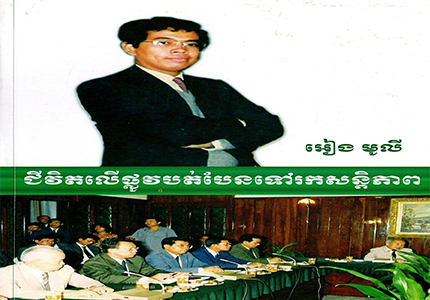 ជីវិតលើផ្លូវបត់បែនទៅរកសន្តិភាព ភាគ​( ១​ ) ចំណុច​ (ភូមិកំណើតខុំ)