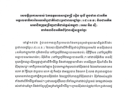 សេចក្តី ប្រកាស របស់ ឯកឧត្តម ទេសរដ្ឋមន្ត្រី អៀង មូលី ក្នុង ឋាន : ជា អតីត អគ្គលេខាធិការ នៃ រណសិរ្សជាតិរំដោះប្រជាពលរដ្ឋខ្មែរ ( រ . ជ . រ . ប . ខ ) និង ជា អតីត សមាជិក ក្រុមប្រឹក្សា ជាតិ ជាន់ខ្ពស់ កម្ពុជា ( អេ ស អិ ន ស៊ី ) ទាក់ទង នឹង អតីត ជំរុំ ជនភៀសខ្លួន ខ្មែរ