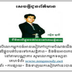 ជីវិតលើផ្លូវបត់បែនទៅរកសន្តិភាព