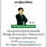 ជីវិតលើផ្លូវបត់បែនទៅរកសន្តិភាព (វគ្គ 1)