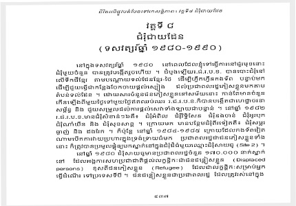 វគ្គ៨ជុំរុំជាយដែន